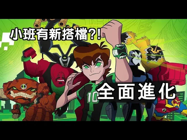 凱文和小雯離開小班?小班找新搭檔?【ben 10全面進化01】童年金典